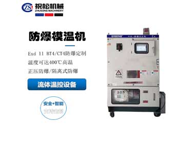 防爆模温机，防爆油温机，适用于化工反应釜防爆场所