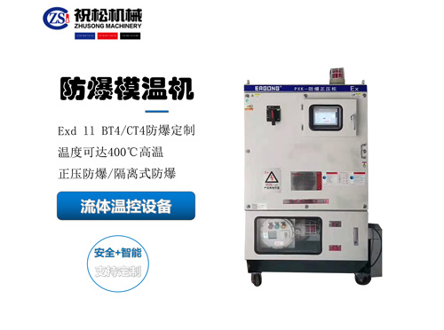 防爆模温机，防爆油温机，适用于化工反应釜防爆场所